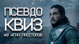 ПСЕВДО КВИЗ | ИГРА ПРЕСТОЛОВ