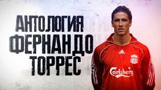 Антология ФЕРНАНДО ТОРРЕС! El Nino.