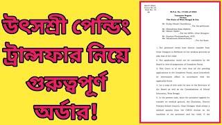 Utsashree Portal offline transfer pending case! WB Teacher Transfer | Mrinal Shikari