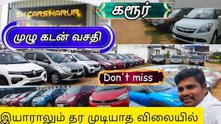 இதுதான் உண்மையான விலை குறைந்த குவாலிடி கார்கள் Karur SK cars update முழு கடன் வசதி குறைந்த முன்பணம்