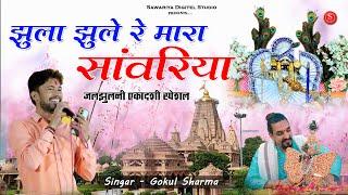 सांवरिया सेठ जी भजन Sawariya Seth New Song | झूलो झूला रे मारा सांवरिया | Dj Remix | Gokul Sharma |