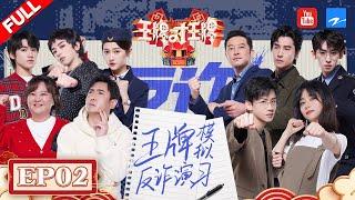 [Eng Sub EP2] Ace Reset | Season7 EP2 20220304 [Ace VS Ace official]