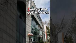 우체부 아저씨들은 점심을 어디서 먹을까?  구내식당노트 2편