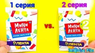 МИНИ ЛЕНТА 1 серия или МИНИ ЛЕНТА 2 серия - Что Круче? АКЦИЯ м-ны ЛЕНТА Игрушки Продукты-МИНИАТЮРЫ