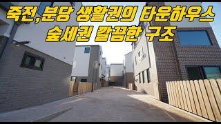 No.108 죽전,분당생활권 타운하우스 듀플렉스형, 오픈형거실 타입입니다