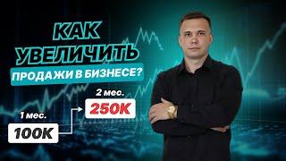 КАК УВЕЛИЧИТЬ ПРОДАЖИ В БИЗНЕСЕ?