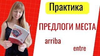 Практика Предлоги Места в Испанском Языке