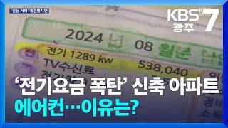 ‘전기요금 폭탄’ 신축 아파트 에어컨…이유있었다 / KBS  2024.11.05.