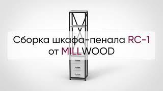  Инструкция по сборке шкафа-пенала RC-1 от MILLWOOD: как собрать шкаф RC-1 от Милвуд?