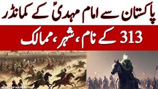 Pakistan se Imam Mehdi kay Commander | پاکستان سے امام مہدی کے کمانڈر | Blend of History