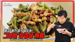 [Lee Yeon Bok official] Stir-fried pork belly with green bean