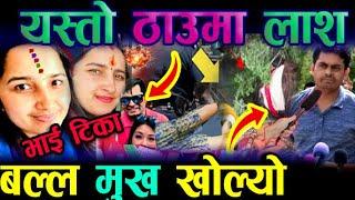 Mamata Kafle Bhatta & Naresh bhatta Today update || mamata kafle | naresh bhatta | mamata kafle news