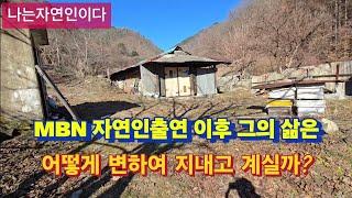 MBN자연인 감독은 어떻게 산에 있는 사람들을 찾아내서 촬영하나 봤더니?