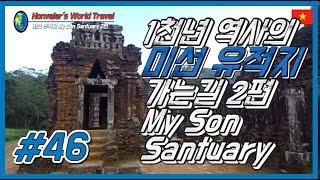 다낭 호이안 여행 46편  미선 미손 유적지 가는 길 2편 My Son Sanctuary