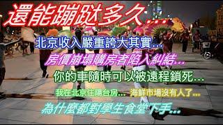還能蹦跶多久…北京收入嚴重誇大其實…房價崩塌賣房者陷入糾結…你的車隨時可以被遠程鎖死…我在北京住陽台房…海鮮市場沒有人了…為什麼都對學生食堂下手…