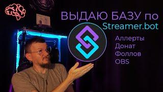 Выдаю БАЗУ по Streamer.bot  #streamerbot  #стримербот