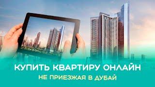 Купить квартиру в Дубае онлайн? Да!