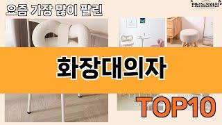 가장 많이 팔린 화장대의자 추천 Top10!