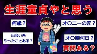 生涯童貞やと思うけど質問ある？