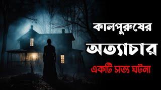 কালপুরুষের অত্যাচার | সত্য ভৌতিক ঘটনা | Osoririr Golpo Episode 1 | Gram Banglar Vuter Golpo