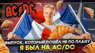 ВЫПУСК, который ПОШЁЛ НЕ ПО ПЛАНУ | Я БЫЛ НА AC/DC