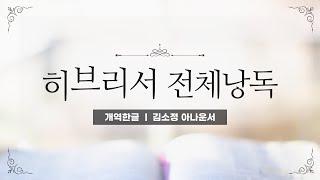 [개역한글][성경낭독] 히브리서 전체낭독 / 김소정 아나운서