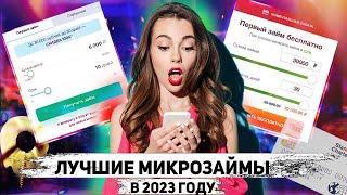 Самые Лучшие Займы онлайн на карту в 2023 году !