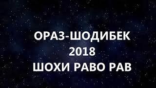 ОРАЗ-ШОДИБЕК*** 2018 ШОХИ РАВО РАВ