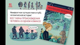 Листаем новинку: "Эволюция человека в комиксах"