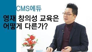 영재 창의성 교육기관 'CMS에듀' / 혁신성장코리아 / 한국경제TV