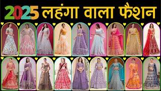 2025 लहंगा वाला फैशन | latest bridal lehenga designs 2025 | lehenga dress for new fashion | lehenga