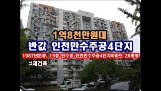 반값 인천시 남동구 만수동 만수주공4단지아파트경매 재건축