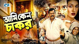 Ami Keno Chakor | আমি কেন চাকর | Dipjol | Shakib Khan | Apu Biswas | Kazi Hayat | Bangla Movie