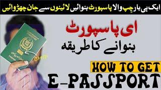 How to get Pakistani  e-Passport | e passport kaise banaye | How to apply e passport