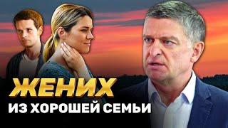 Свадьба мечты обернулась кошмаром! Семья разрушит их счастье? // Детектив "Жених из хорошей семьи"