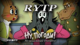 Ну, Погоди!: Музыкальный Overdrive | RYTP/пуп