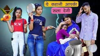 अमीर और गरीब दोस्त का करवाचौथ | Sad Story  | Sonam Prajapati