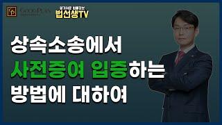 [법선생] 상속소송에서 사전증여 입증의 중요성과 그 방법