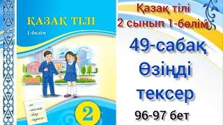 49-сабақ Өзіңді тексер. қазақ тілі 2сынып 1-бөлім #озатоқушы #қазақтілі #2сынып #2класс #49сабақ#2кл