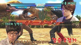 철권 최강자전 결승 2경기 JDCR 김현진 VS 무릎 배재민-철권 태그 토너먼트2 TEKKEN