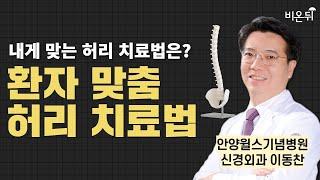 나에게 맞는 허리 치료법 딱 정리해드립니다 (환자 맞춤 허리 치료법) / 안양윌스기념병원 신경외과 이동찬