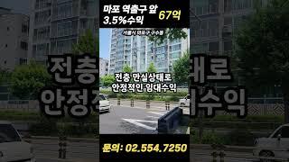 60억대, 마포 역 출구 앞, 대로변 & 만실상태의 나이스한 서울빌딩!