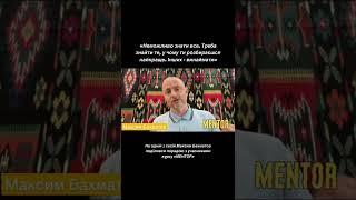 Особиста порада | Максим Бахматов Офіс Трансформації