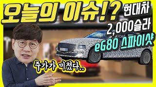 제네시스 G80 전기차 스파이샷! 너 설마 전륜구동?…2000테슬라 어디까지? 현대는 20만 가즈아?