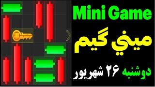 مینی گیم امروز همستر 26 شهریور|حل معمای کلید|Mini Game|#همستر