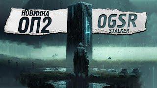 Великая волна мутантов - ОП 2 (OGSR)  - STALKER (#29)