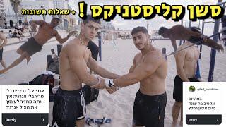 אימון קליסטניקס + שאלות תשובות