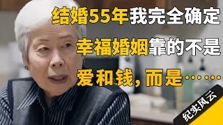 结婚55年我完全确定，幸福婚姻靠的不是爱和钱，而是……#纪实风云 #纪录片 #十三邀 #许倬云 #孙曼丽