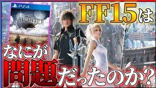 【FF16前に振り返る】ファイナルファンタジー15は何が問題だったのか...？評価できる点は...？【FF15レビュー】