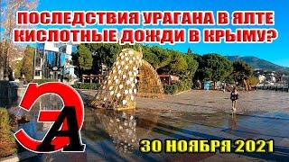 Последствия мощного УРАГАНА в Ялте. КИСЛОТНЫЕ дожди в Крыму?